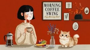 Утренний кофе☕ Уютное начало дня | Фоновая музыка для создания утреннего настроения