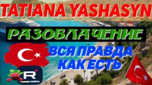 Tatiana Yashasyn _Разоблачение _Вся правда _Странный муж Тани  _Из Турции о Турции _Turkish People