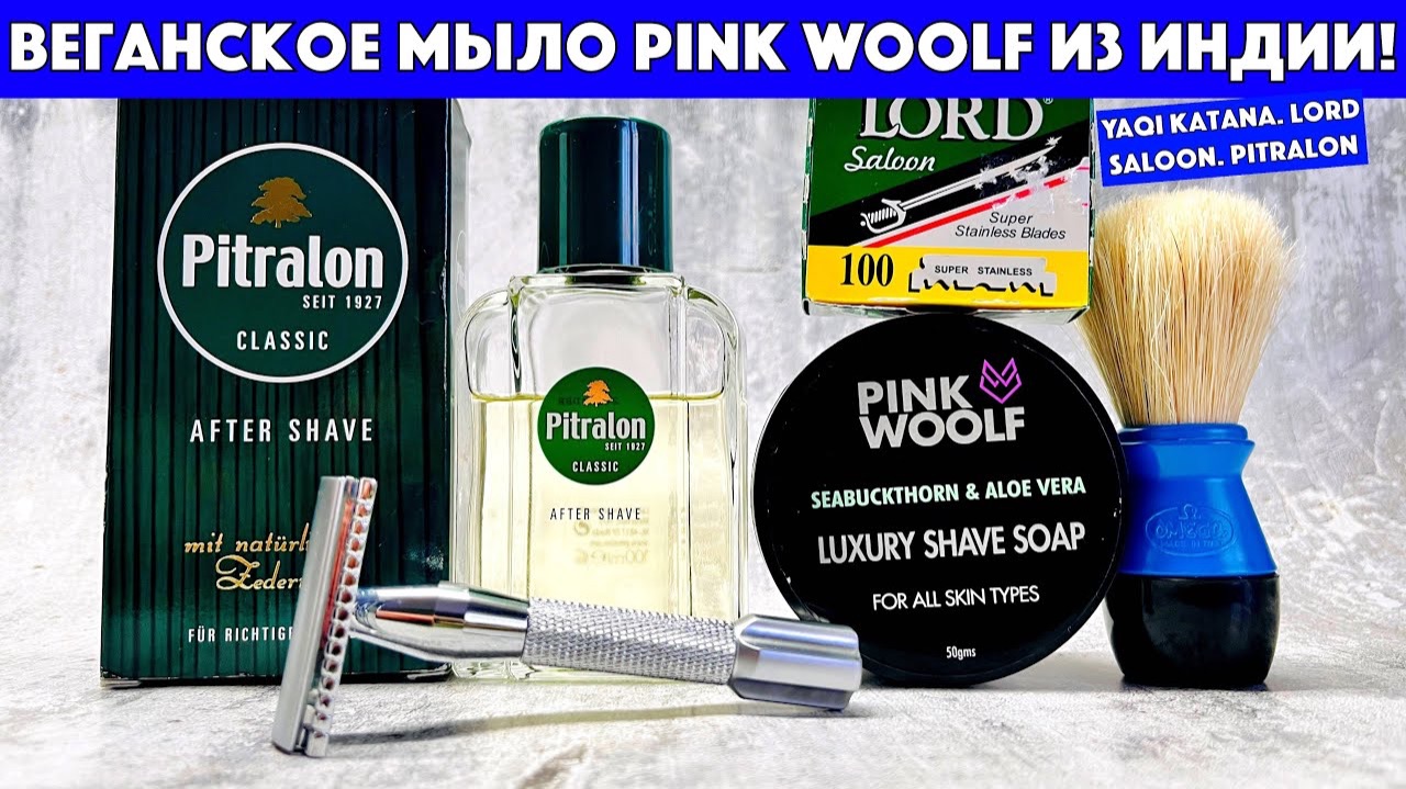 ЭТО СТОИТ ПОПРОБОВАТЬ!Индия. Pink Woolf Seabuckthorn & Aloe Vera. Pitralon. Yaqi Katana. Lord Saloon