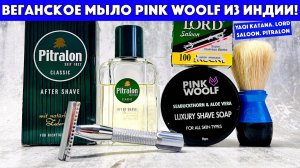 ЭТО СТОИТ ПОПРОБОВАТЬ!Индия. Pink woolf Seabuckthorn & Aloe Vera. Pitralon. Yaqi Katana. Lord Saloon