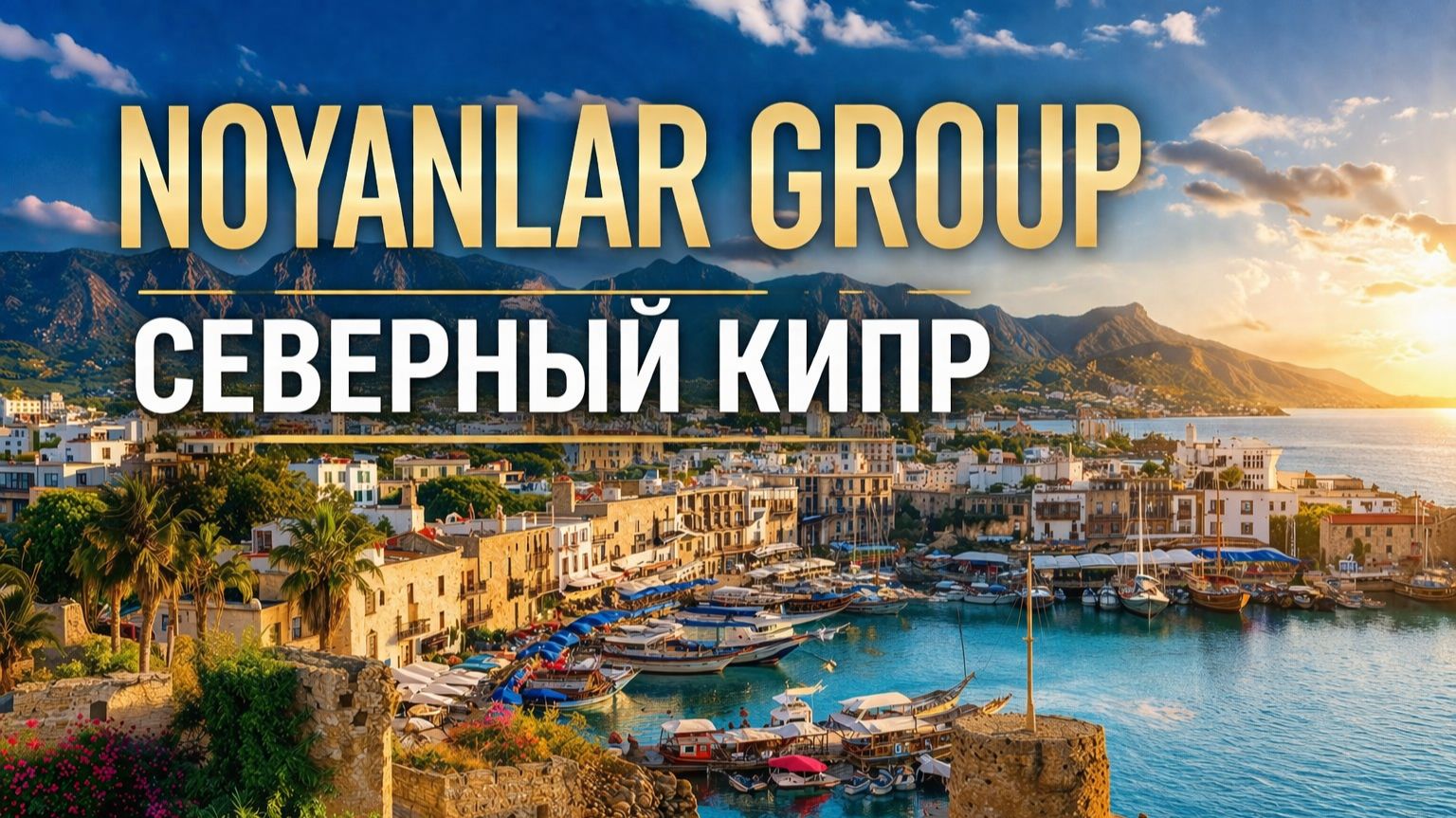 Noyanlar Group - Северный Кипр