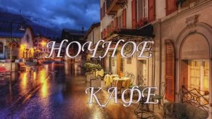 Столик на двоих в ночном кафе