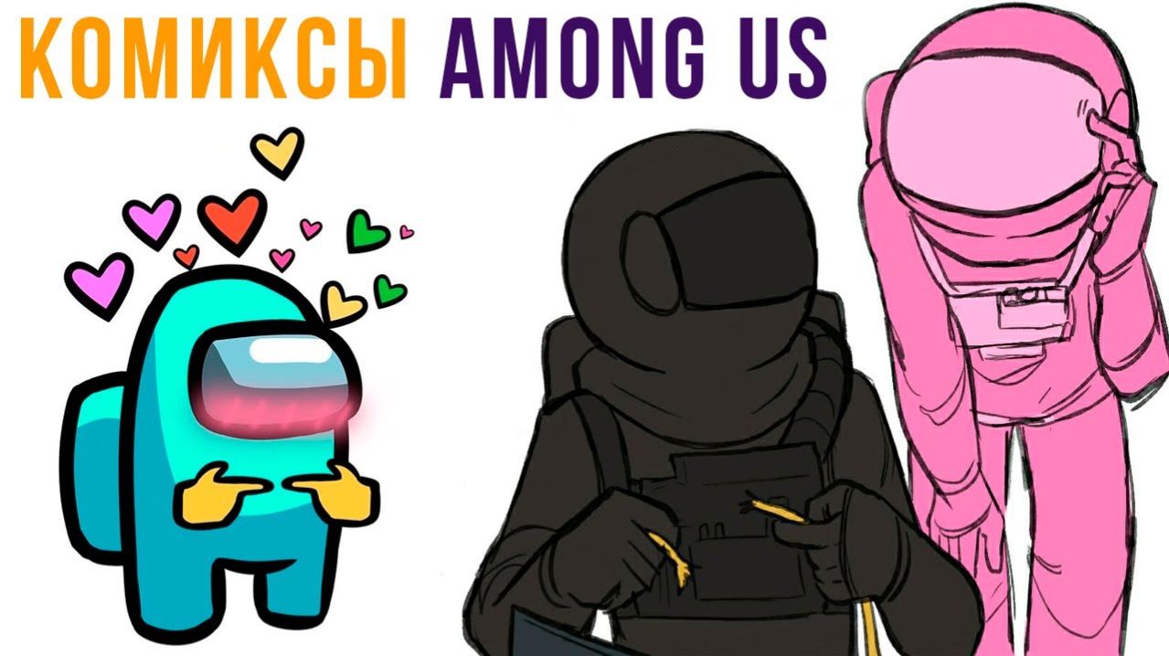КОМИКСЫ ПО ИГРЕ AMONG US смотреть онлайн