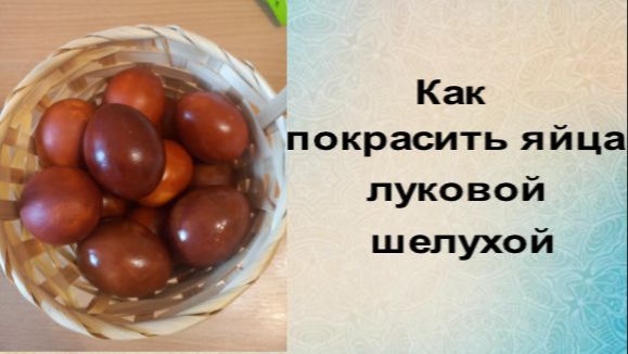 Как покрасить яйца луковой шелухой смотреть онлайн