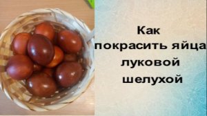 Как покрасить яйца луковой шелухой
