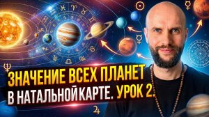 Значение всех планет в натальной карте. Урок 2.