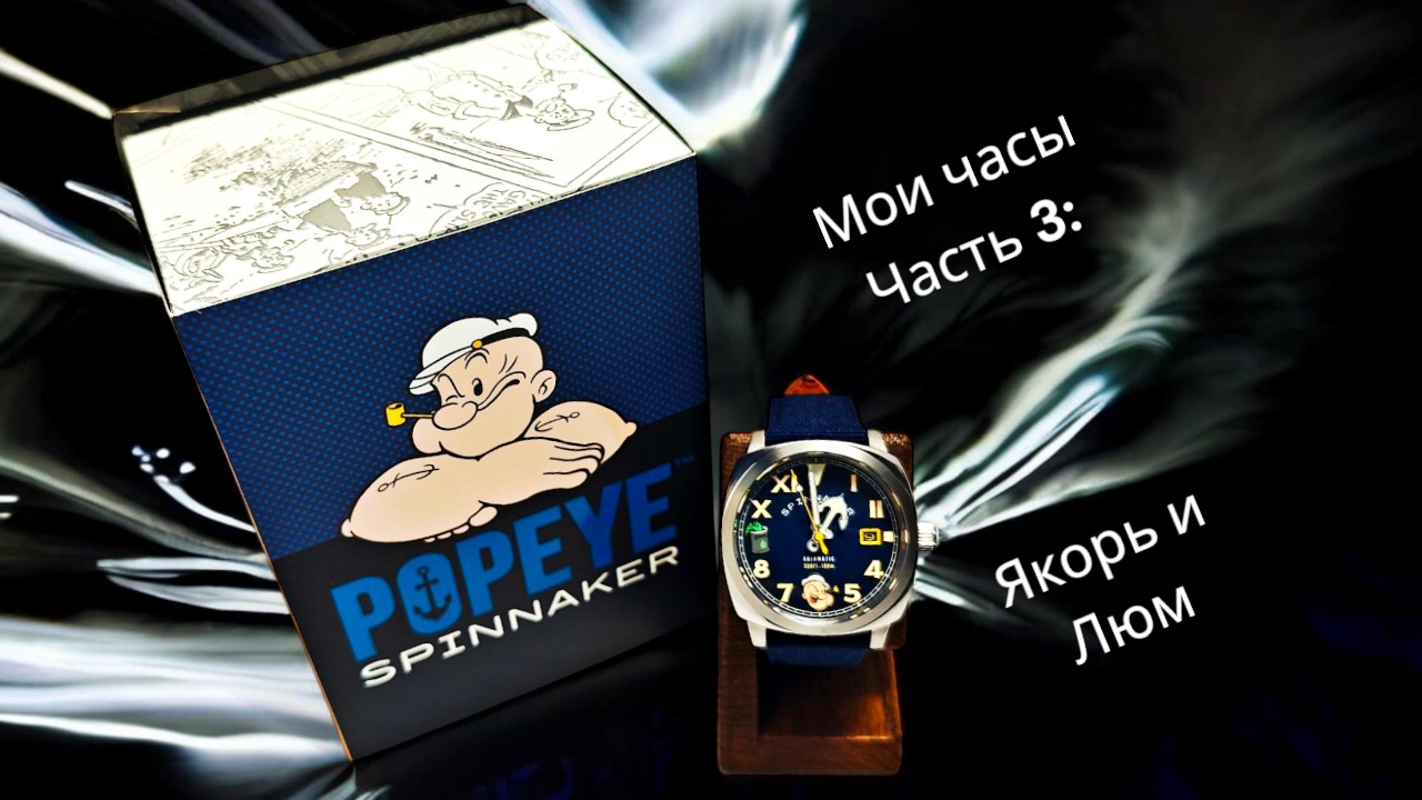 Мои часы ч.3: Spinnaker Hull California Popeye.
