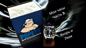 Мои часы (ч.3): Spinnaker Hull California Popeye.