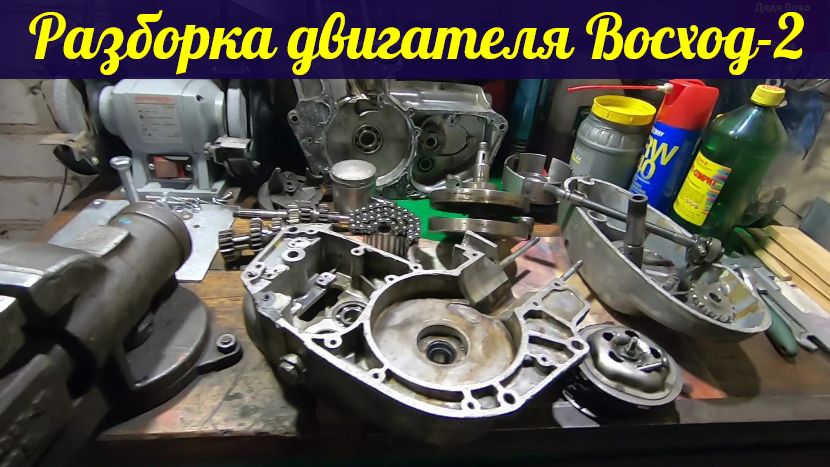 Разборка двигателя мотоцикла ВОСХОД-2.