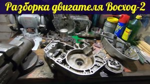 Разборка двигателя мотоцикла ВОСХОД-2.