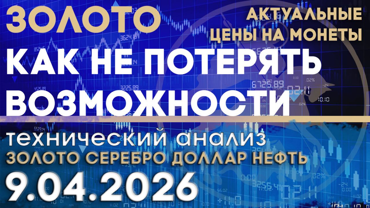 Золото - когда цена не главное. Анализ рынка золота, серебра, нефти, доллара 09.04.2026 г