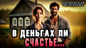 В деньгах ли счастье | Деревенская история | Истории от Халапсы