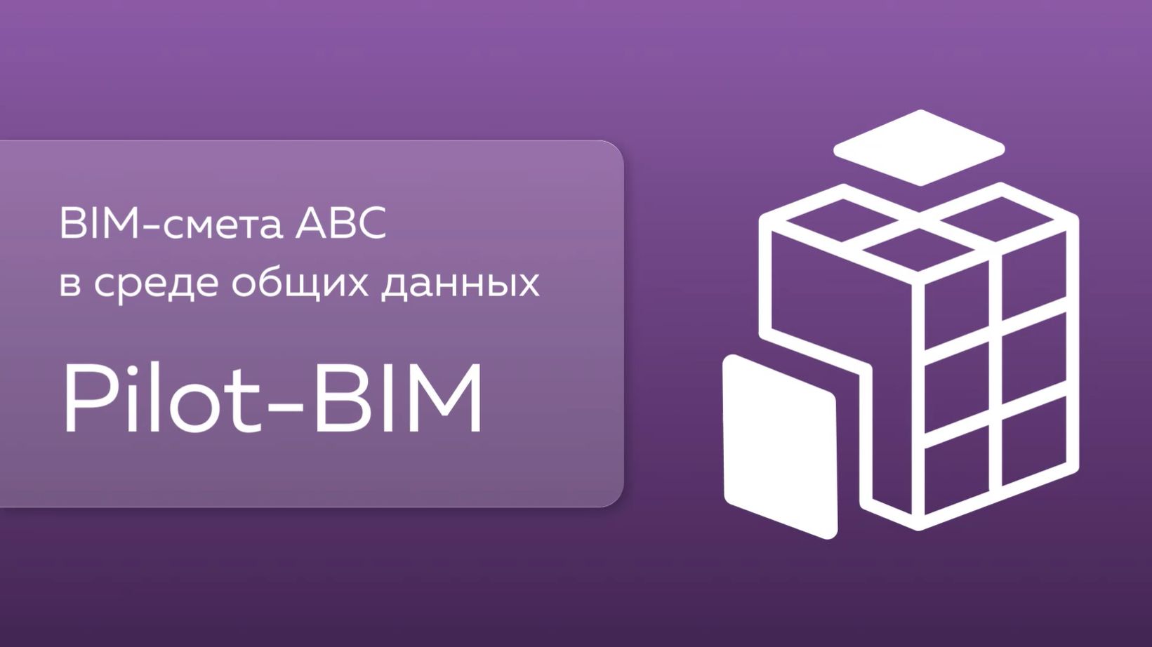 BIM-смета в Pilot-BIM