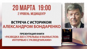 «Разведка без стрельбы и вымыслов»: встреча с Александром Бондаренко, 20 марта 2026