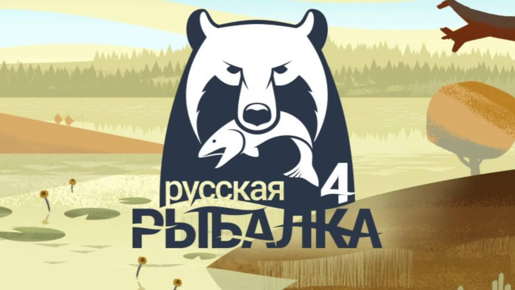 Русская рыбалка 4 - Новый путь рыбака!