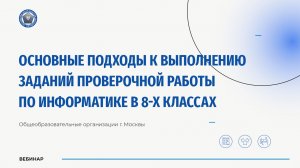 Основные подходы к выполнению заданий проверочной работы по информатике в 8-х классах