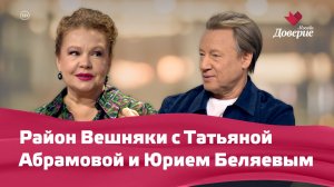 Район Вешняки с Юрием Беляевым и Татьяной Абрамовой