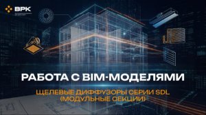 Многосоставная решетка серии SDL