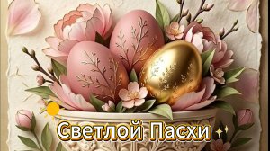 С праздником Светлой Пасхи Музыкальное поздравление