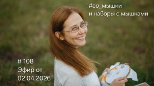 #108 эфир от 2.04.2026 со_мышки и наборы с мышками