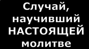 Случай, научивший настоящей молитве