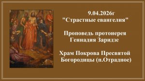 9.04.2026г "Страстные евангелия"Проповедь протоиерея Геннадия Заридзе
