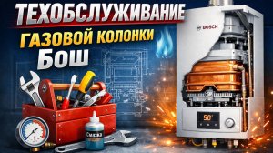 Техобслуживание газовой колонки Бош - от первого лица