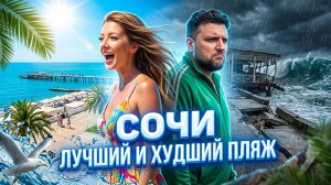 СОЧИ 2026 - ЛУЧШИЙ И ХУДШИЙ ПЛЯЖ! #сочи #всёосочи