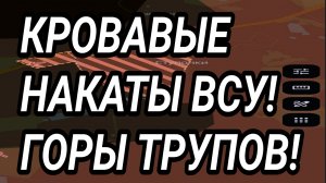КРОВАВЫЕ НАКАТЫ ВСУ! УСПЕХИ РОССИИ У КУПЯНСКА. ВОЕННЫЕ СВОДКИ