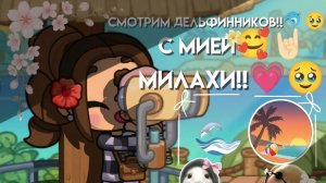 смотрим дельфинчиков!!🐬🥹 с Мией!!🤪(не на море) ||Avatar World||#᥎ᥲr𐔤ᥲ • h𐔖ⲙᥱ • 𐔥ᥲⲙιᥣ𐔤))🤘🏻||