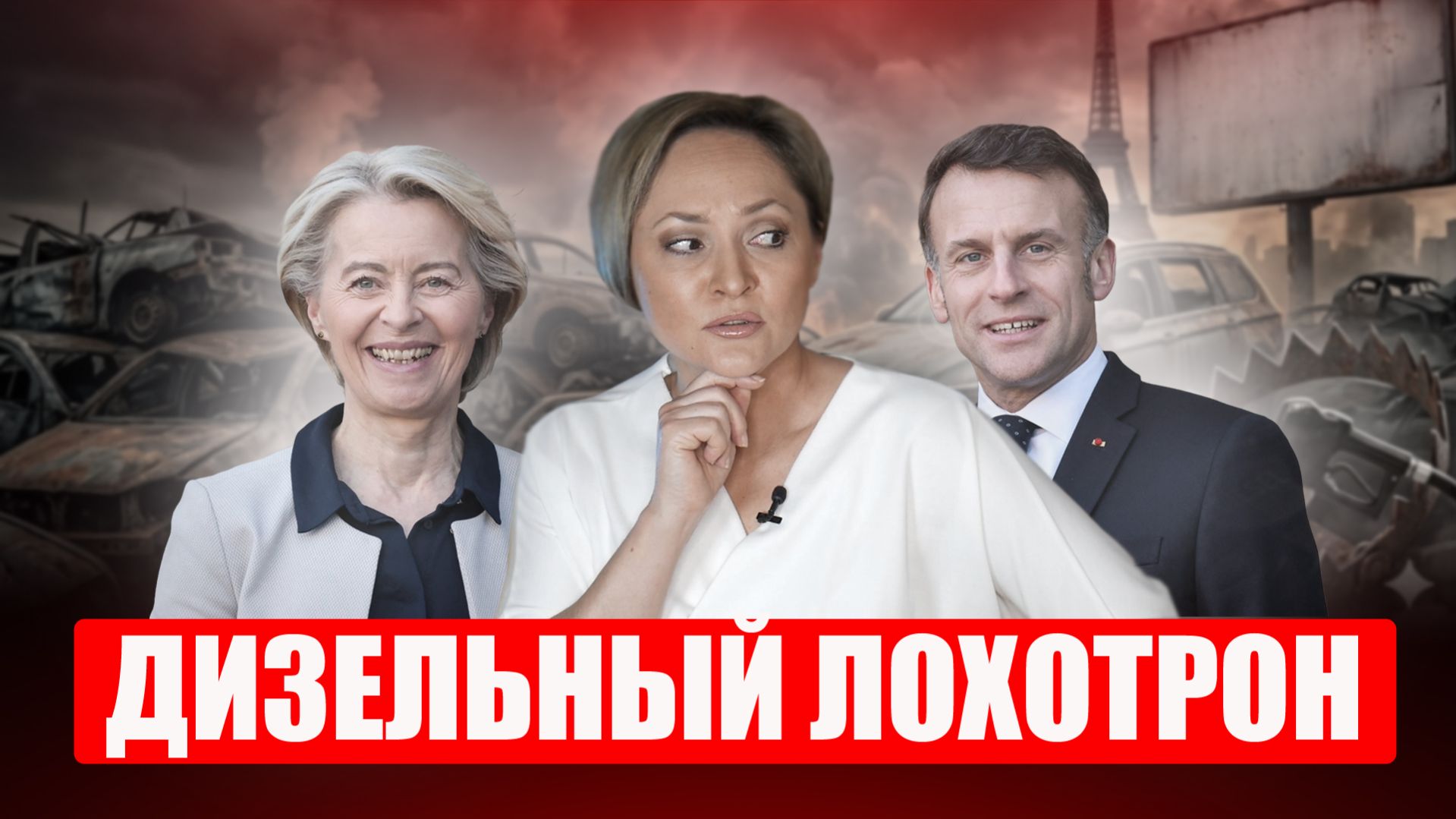 Как из-за Ормуза Европа оказалась в дизельной ловушке? Почему 19 млн авто во Франции под угрозой?