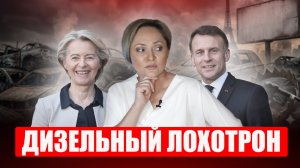 Как из-за "Ормуза" Европа оказалась в дизельной ловушке? Почему 19 млн авто во Франции под угрозой?