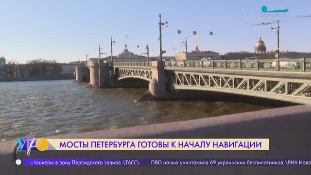 Мосты Петербурга готовят к навигации