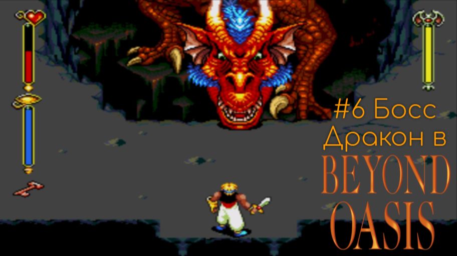 #6 Босс Дракон в Beyond Oasis