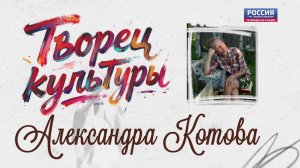 Творец культуры. Александра Котова