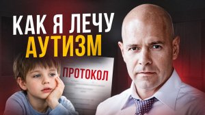 Настоящая причина аутизма именно в этом! Как лечить аутизм?