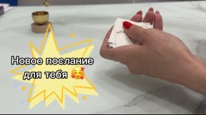 Послание для тебя НОВОЕ #раскладпасьянса #пасьянс #послание