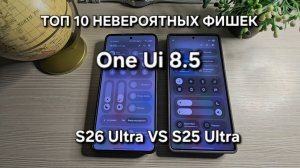 One Ui 8.5 S26 Ultra РАСКРЫВАЕМ ТОП 10 НЕВЕРОЯТНЫХ СЕКРЕТОВ ИСКУСТВЕННОГО ИНТЕЛЕКТА Samsung Galaxy !