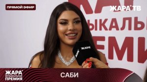 Sabi - премия Жара ❤️🔥