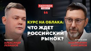 Константин Анисимов, Astra Cloud – о перспективах развития облачного рынка
