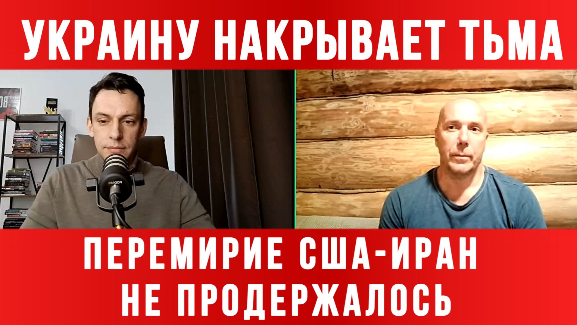УКРАИНУ НАКРЫВАЕТ ТЬМА. ПЕРЕМИРИЕ США-ИРАН НЕ ПРОДЕРЖАЛОСЬ / ТАМИР ШЕЙХ / АНДРЕЙ ПОНОМАРЬ новости