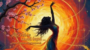 Ты была самой бедой - стихи Галины Багрецовой