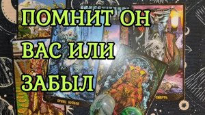 ПОМНИТ ОН ВАС ИЛИ ЗАБЫЛ? ТАРО РАСКЛАД 💋💯🔥