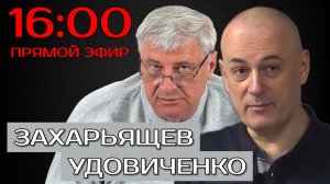 ЗАХАРЬЯЩЕВ УДОВИЧЕНКО | ПРЯМОЙ ЭФИР 09.04.26