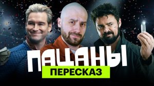 «Пацаны»: ироничный пересказ четырех сезонов с Мишей Кшиштовским