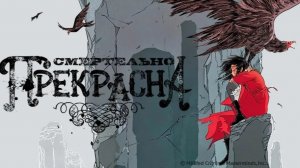 Смертельно прекрасна (Pretty Lethal). Боевик, комедия, триллер. Обзор