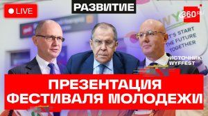 Презентация Международного фестиваля молодежи. Лавров. Кириенко. Чернышенко. Трансляция
