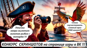 World of Sea Battle КОНКУРС СКРИНШОТОВ на странице игры в ВК !!!