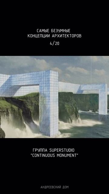 Continuous Monument радикальный теоретический проект группы Superstudio
