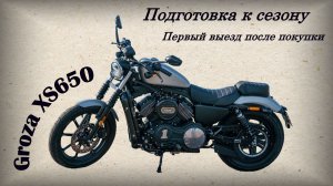 Подготовка к сезону, первый выезд после покупки